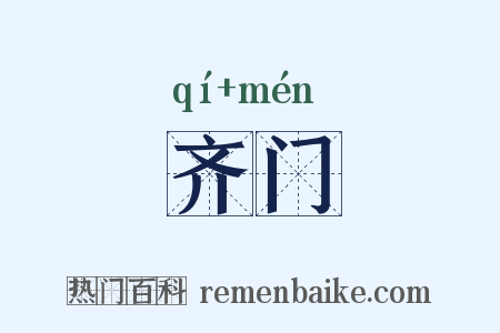 齐门是什么意思的图片